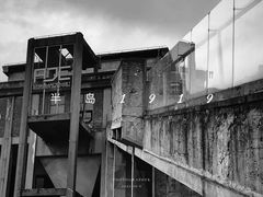 -半岛1919创意园区