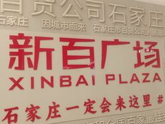 -新百广场(中山西路店)