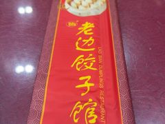 -老边饺子馆(中街店)