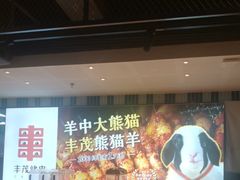 -丰茂烤串(公园店)