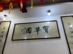 大堂-海汇源老烧麦店(东大街总店)