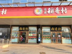 门面-北京稻香村(第三店)