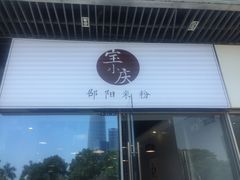 -宝小庆邵阳米粉(深圳市南山保利店)