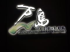 -万岛日本料理铁板烧(万泰国际店)