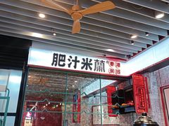 门面-肥汁米蘭香港米线(长宁来福士店)