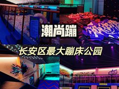 -潮尚蹦蹦床主题公园(韦曲店)