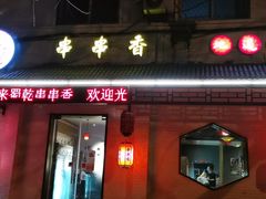 -来蜀乾串串香(北京总店)