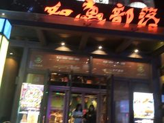 门面-如意部落·海鲜烧烤创意菜(金梦海湾店)