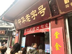 门面-洞子口张老二凉粉(文殊院店)