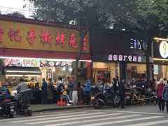 门面-老黄记手撕烤兔(玉林街店)