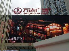 -万达广场(南昌红谷滩店)
