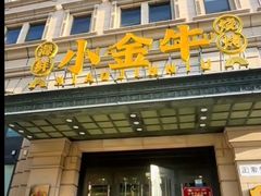 -小金牛海鲜烧烤