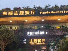 -熊猫主题餐厅