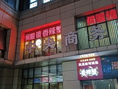 -凤凰路何眼镜香辣蟹(花果园店)