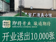 -黑窑厂糖油饼烤鸭·清真菜(旗舰店)