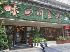 门面-川味堂·四川豆花(八卦岭店)