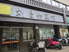 -刘昌兴菜馆(金轮第一城店)