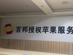 -百邦Apple store苹果电脑手机售后维修服务中心(豫园店)