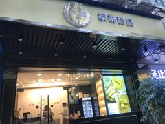 门面-家琳甜品(江南东店)