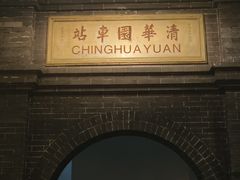 -中国铁道博物馆(正阳门馆)