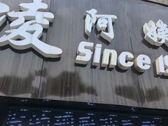 门面-凌阿姨·粢饭团(清扬路店)