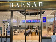 门面-813芭依珊 BAESAn(汇港购物中心店)