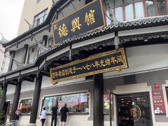 -德兴馆(广东路总店)
