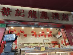 -赞记龙凤礼饼(龙津路店)