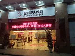 -深圳春天阳光医院·轮廓抗衰中心