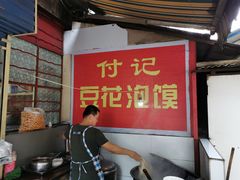 -付记豆花泡馍
