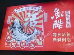 -鱼酷活鱼烤鱼(北美店)