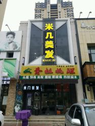 点击看大图 -MAGIC米几发型设计·羊毛卷