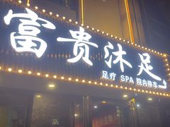 -富贵沐足·足浴按摩SPA(司门口解放路店)