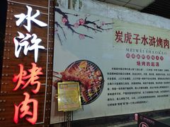 门面-炭虎子水浒烤肉(梦时代店)