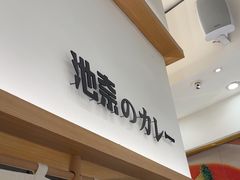 -池奈·咖喱蛋包饭(熙地港店)