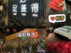 -足莲得·足道SPA(滨湖银泰店)
