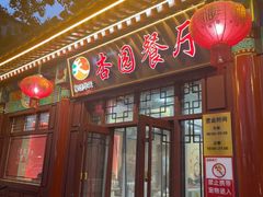 -杏园餐厅(西四北大街店)