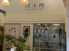 -绿小院(荔湾店)