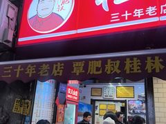 -覃肥叔桂林米粉(粮道街店)
