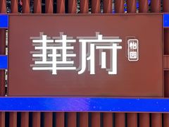 -華府(凯德晶萃店)