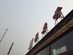 -秋栗香(地安门店)