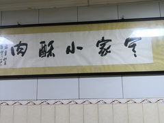 -定家小酥肉·清真(回民街店)