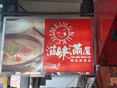 -滋味满屋美食坊(上海街店)