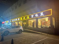 -福来居烤鸭店(天坛二店)