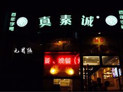 -真素诚·清真(新华路店)