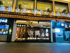 -松鹤面馆·古法焖肉面(观前店)