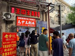 -王中王刨冰