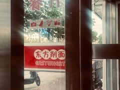 -东方削面(市政府店)