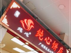 门面-纯心饼店(源溪店)