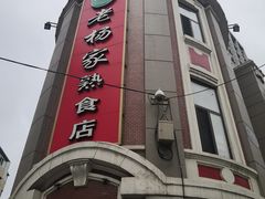 -老杨家熟食店